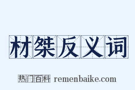 材桀反义词是什么意思的图片